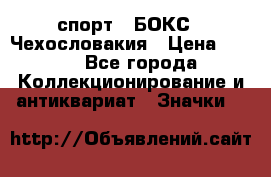 2.1) спорт : БОКС : Чехословакия › Цена ­ 300 - Все города Коллекционирование и антиквариат » Значки   